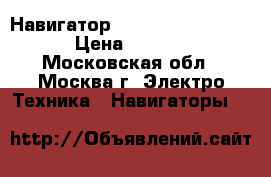 Навигатор Garmin Nuvi 150LMT › Цена ­ 9 990 - Московская обл., Москва г. Электро-Техника » Навигаторы   